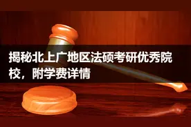 揭秘北上广地区法硕考研优秀院校，附学费详情图片
