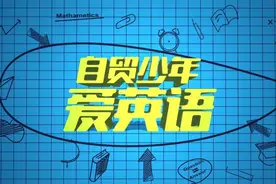 快来！快来！英语小达人Alice给你讲故事啦图片