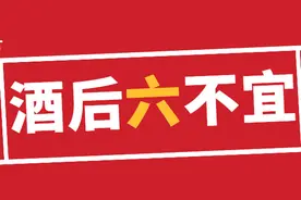 酒后不能做什么？这6件事最好别碰，别拿身体开玩笑图片