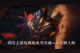 LOL：卡牌大师的进阶玩法——认清自身优势、利用支援与分带取胜图片