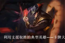 LOL：多种玩法的另类演绎——卡牌大师，利用支援取胜的典型英雄图片