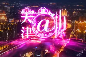 「天津@你」国企混改又有好消息！这家集团亮相｜“五一”解放桥开启，这些道路限行图片