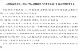 银保监会：拟取消保险专业代理公司、保险兼业代理机构许可证3年有效期的规定图片