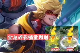 猴子大招“史诗级”优化，全息碎影销量巨增，大圣娶亲的玩家哭了图片