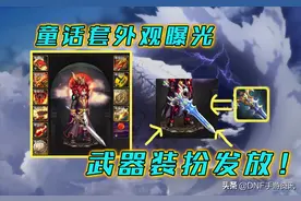 DNF手游：稀有武器装扮发放！为土豪量身打造，特效华丽图片