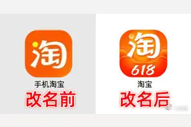 618 将至，手机淘宝再次宣布更名为“淘宝”图片