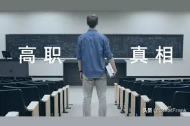 高职真相：毕业求职，学校不会为学生考虑太多，最终还得靠自己图片