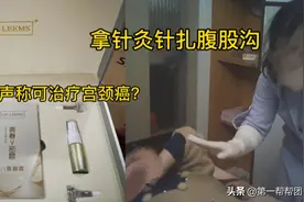 拿数公分的针扎腹股沟，卧底揭露私密整形机构内幕，画面震撼图片