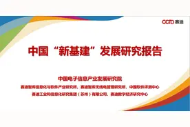 项目管理之素材 |中国“新基建”发展研究报告（155页PPT）| 赛迪图片