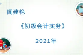 初级会计实务职称考试：企业会计要素的种类视频封面