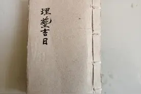 道门理葬吉日图片