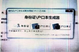 交易记录、身份证一键生成“造假神器”月撸30万元图片