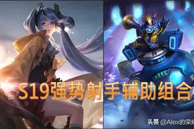 S19赛季五大强势射辅双人组，孙尚香+太乙真人称霸KPL职业赛场图片
