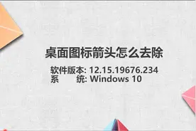 桌面图标箭头怎么去除图片
