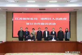 建邺区与江苏银保监局牵手，东部地区重要金融中心核心集聚区建设再添助力！图片