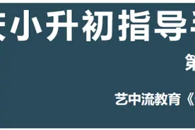 「重磅」重庆小升初、初升高指导手册出炉图片