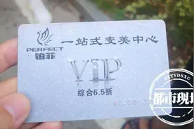美容会所突然改了名，会员卡直接作废？会员：我一次都没消费图片