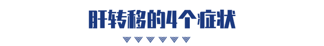 为什么胰腺癌到了晚期都会“伤肝”？看完4个原因，就明白了