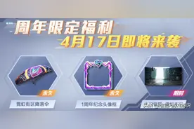 和平精英周年庆道具即将上线！官方公布获取方式 全是免费领取！图片