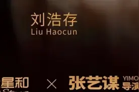 刘浩存背景最全深扒，张艺谋竟只是微不足道的靠山？图片