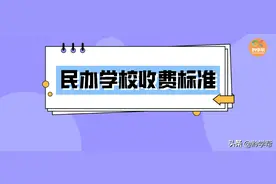 贵阳民办学校收费标准第二弹图片