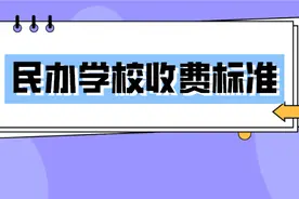 贵阳民办学校收费标准第二弹图片