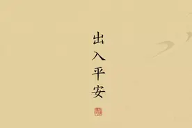 十一长假手机壁纸：祝你出入平安、百事大吉图片