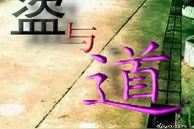 盗亦有“道”还是作茧自缚？图片