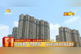 这边通知转学那边不接收！长沙富基世纪公园小区的孩子们到底该读哪个学校？望城教育局这样回应…图片