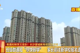 这边通知转学那边不接收！长沙富基世纪公园小区的孩子们到底该读哪个学校？望城教育局这样回应…图片