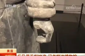 兵马俑在美国被恶意损坏，时隔1年国人却等来这么个审判结果图片