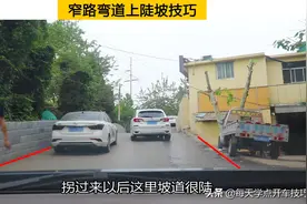 窄路弯道上陡坡有难度，只要把握好这五个关键点，新手开车也不怕图片