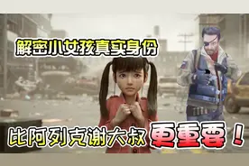 明日之后：终于知道小女孩的真正身份了，隐藏的剧情欺骗了太多人视频封面