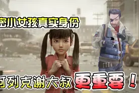 明日之后：终于知道小女孩的真正身份了，隐藏的剧情欺骗了太多人视频封面