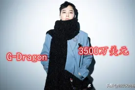 BIGBANG权志龙的净资产超2.27亿，是队内首富！他把钱花在哪了？图片