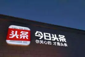 为什么今日头条会这么火？图片