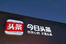 为什么今日头条会这么火？图片