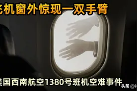 飞机窗户突然碎掉，一乘客半截身子挂在窗外，西南航空1380号事故图片