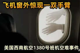 飞机窗户突然碎掉，一乘客半截身子挂在窗外，西南航空1380号事故图片