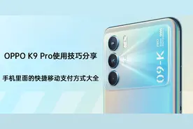 OPPO K9 Pro使用技巧分享 | 手机里快捷移动支付方式有哪些图片