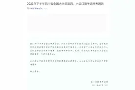 2021年下半年四川省全国大学英语四、六级口语考试取消图片
