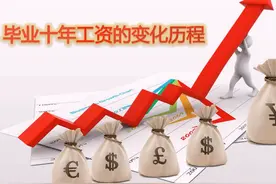 毕业十年的工资变化历程图片