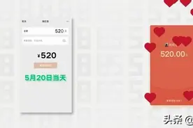官宣：微信红包5月20日最高支持发520元 你钱还够吗？图片