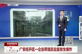 广安经开区一企业蒸馏反应釜发生爆炸视频封面