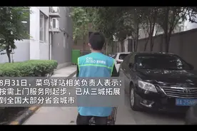 主要省会城菜鸟驿站可选择送货上门，菜鸟究竟如何破局？图片