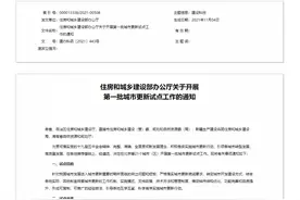 2021年第一批城市更新试点启动，老旧房屋“拆旧建新”恐无望图片