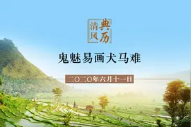 【清风典历】鬼魅易画犬马难图片