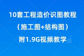 10套工程造价识图：施工图+结构图，附1.9G视频教学，速领图片