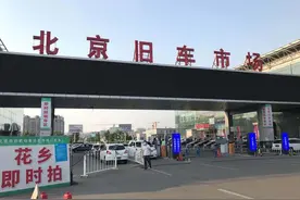 疫情风暴眼中的花乡二手车市：客流几乎归零，车商期盼7月好转图片