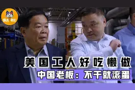 中国人在美国开工厂，美国员工好吃懒做，曹德旺：不干就滚蛋图片